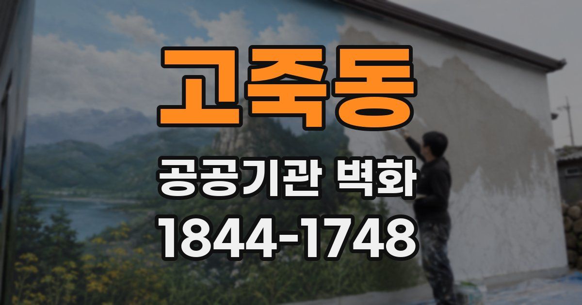 고죽동 공공기관 벽화