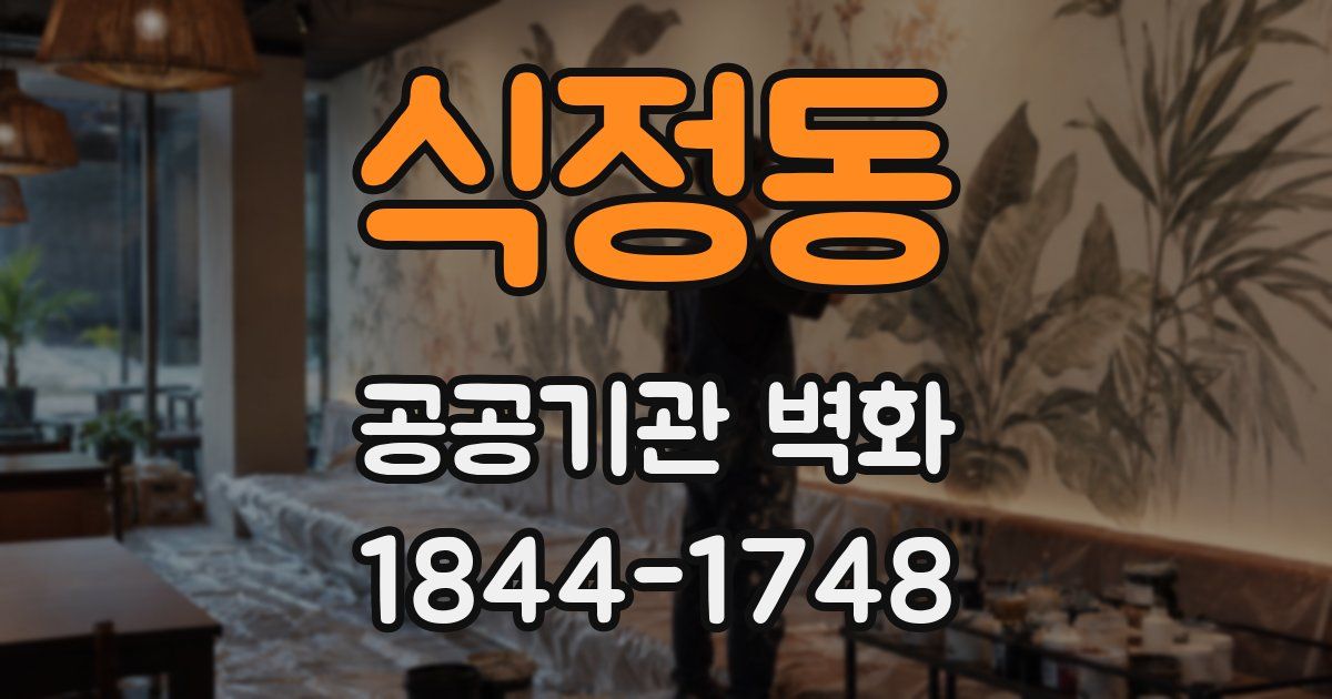 식정동 공공기관 벽화