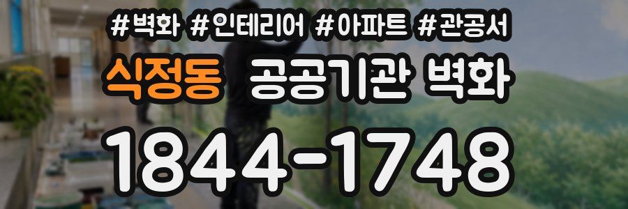 식정동 공공기관 벽화