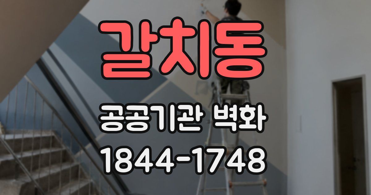 갈치동 공공기관 벽화