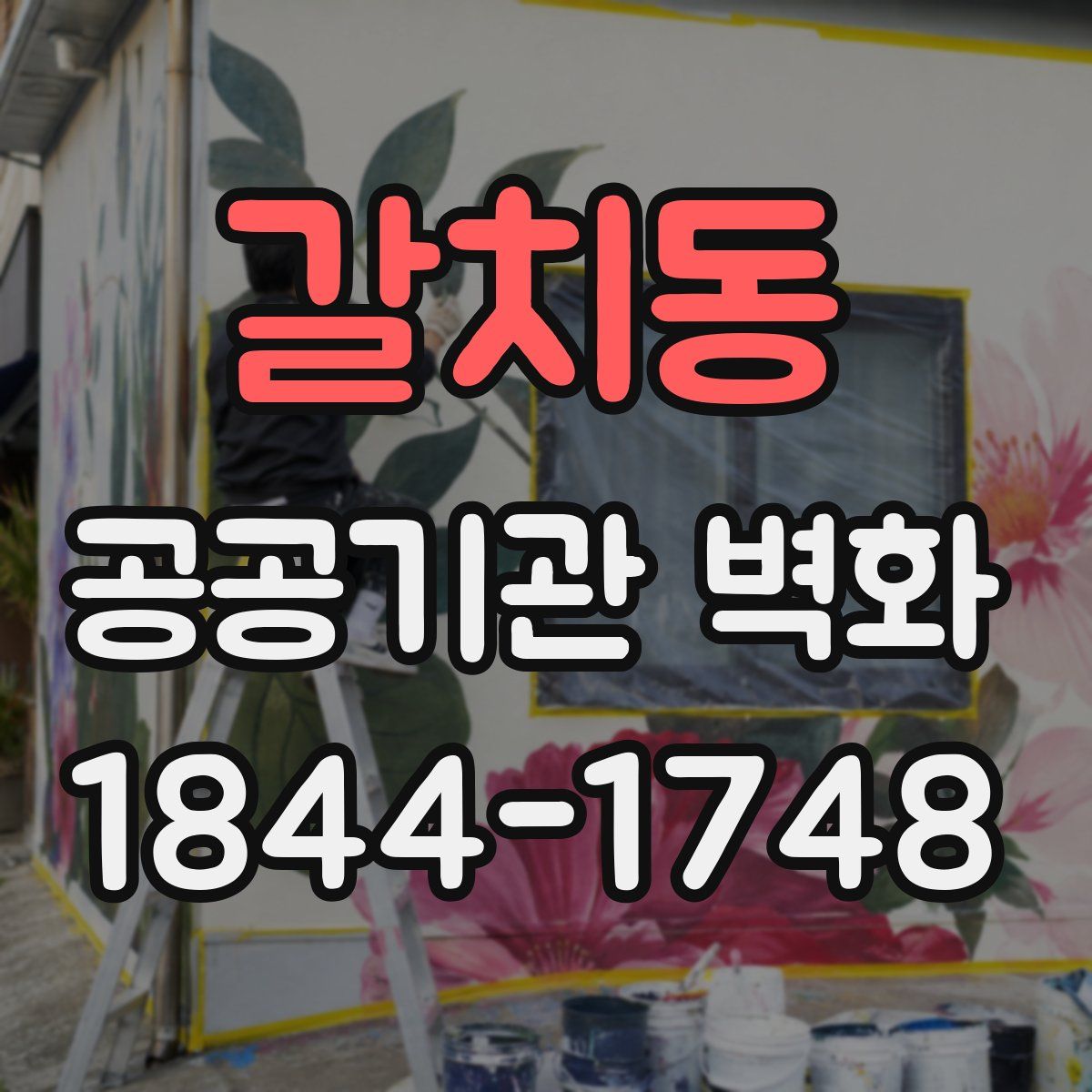 갈치동 공공기관 벽화