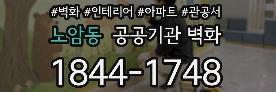 노암동 공공기관 벽화