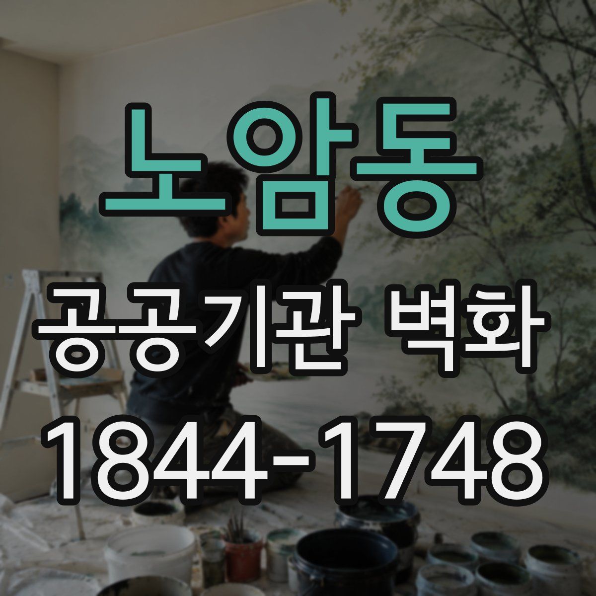 노암동 공공기관 벽화
