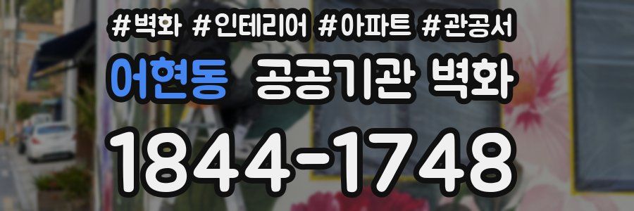 어현동 공공기관 벽화