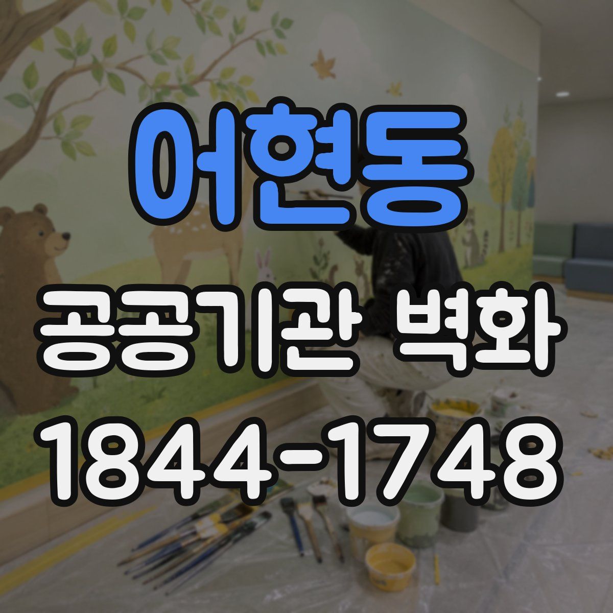 어현동 공공기관 벽화