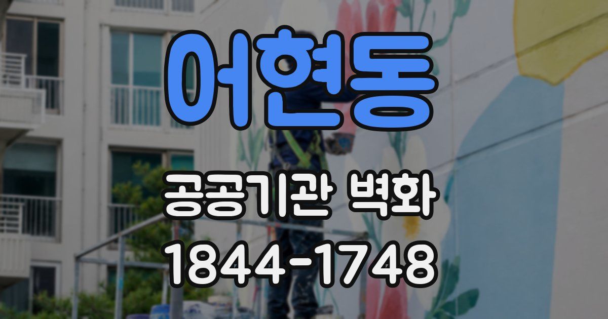 어현동 공공기관 벽화