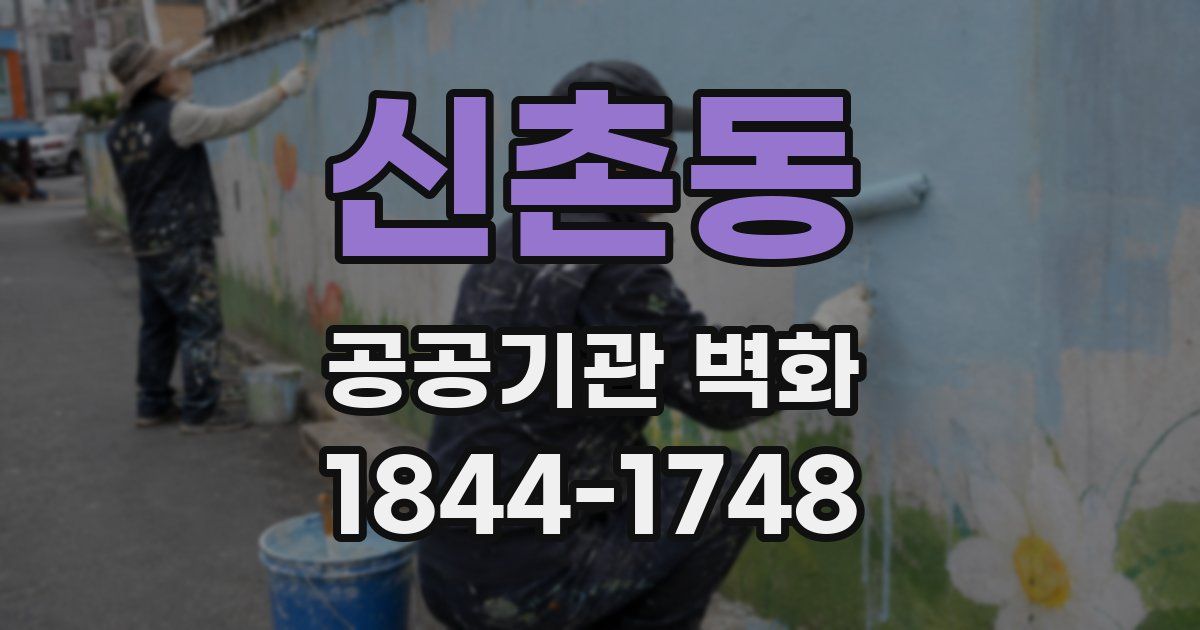 신촌동 공공기관 벽화