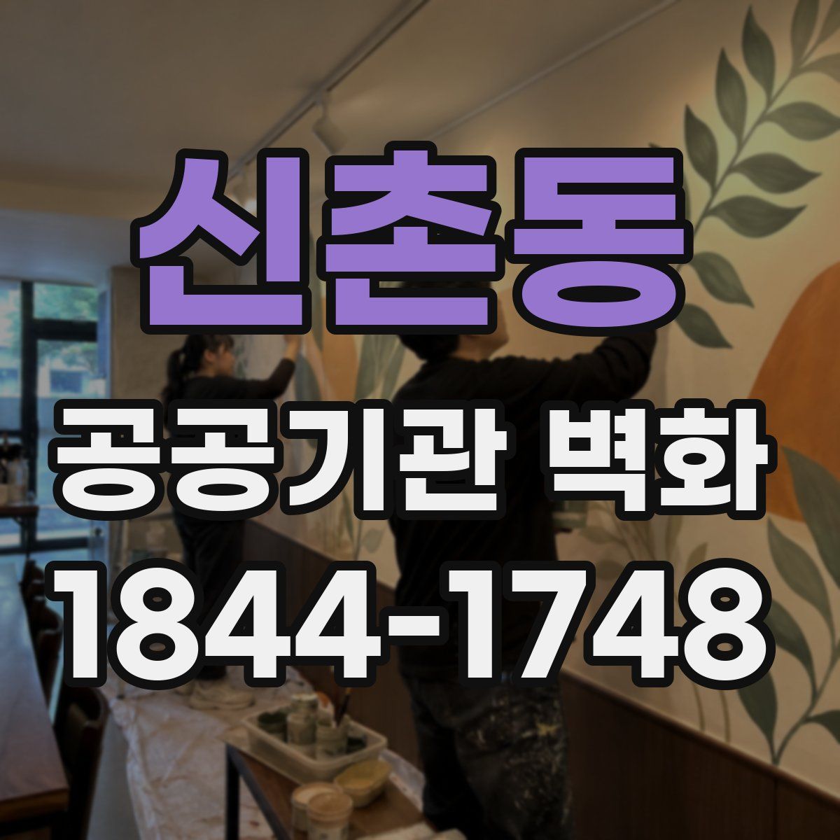 신촌동 공공기관 벽화
