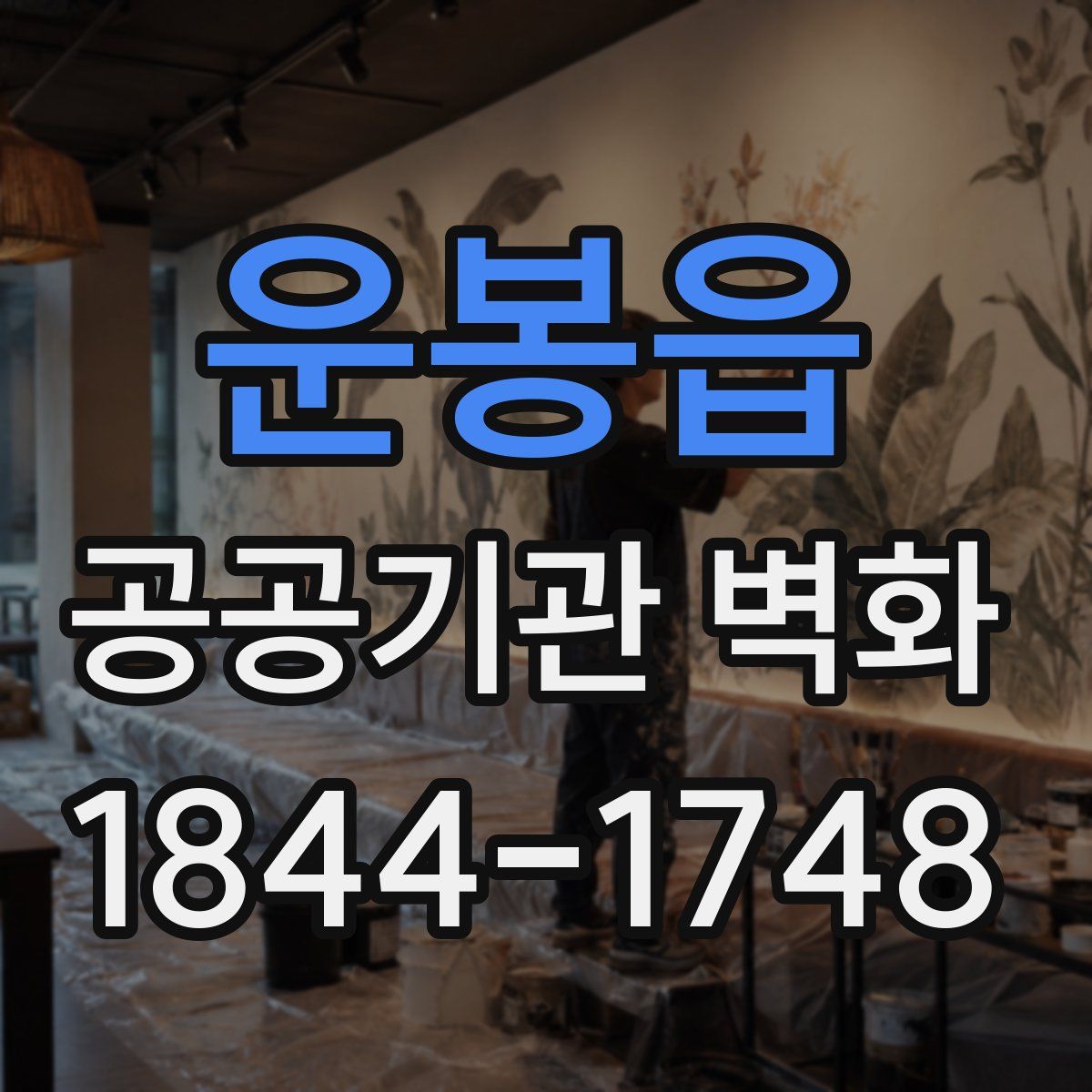 운봉읍 공공기관 벽화