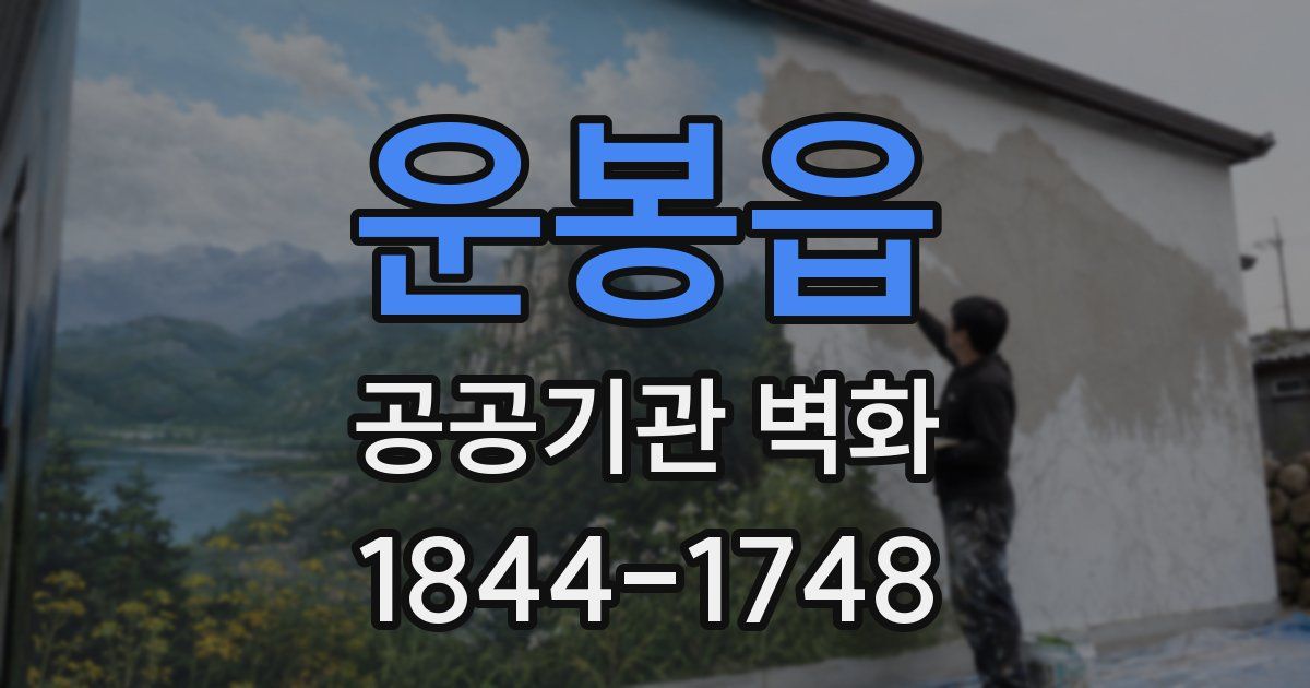 운봉읍 공공기관 벽화