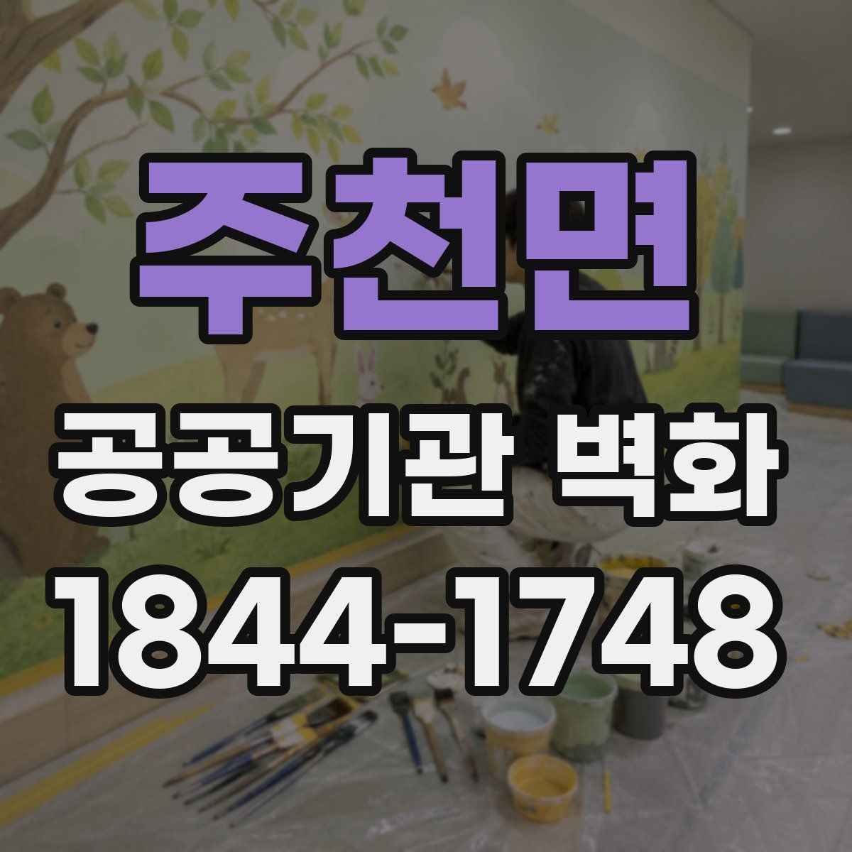 주천면 공공기관 벽화