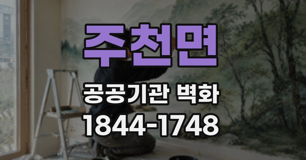 주천면 공공기관 벽화