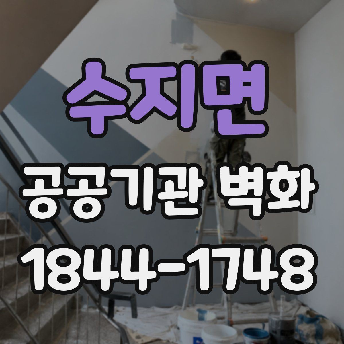 수지면 공공기관 벽화 실내와 외벽에 맞는 시공 차이 살펴보기