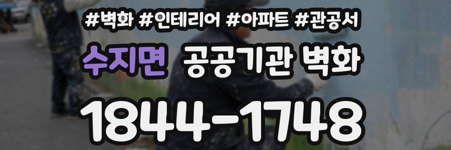 수지면 공공기관 벽화