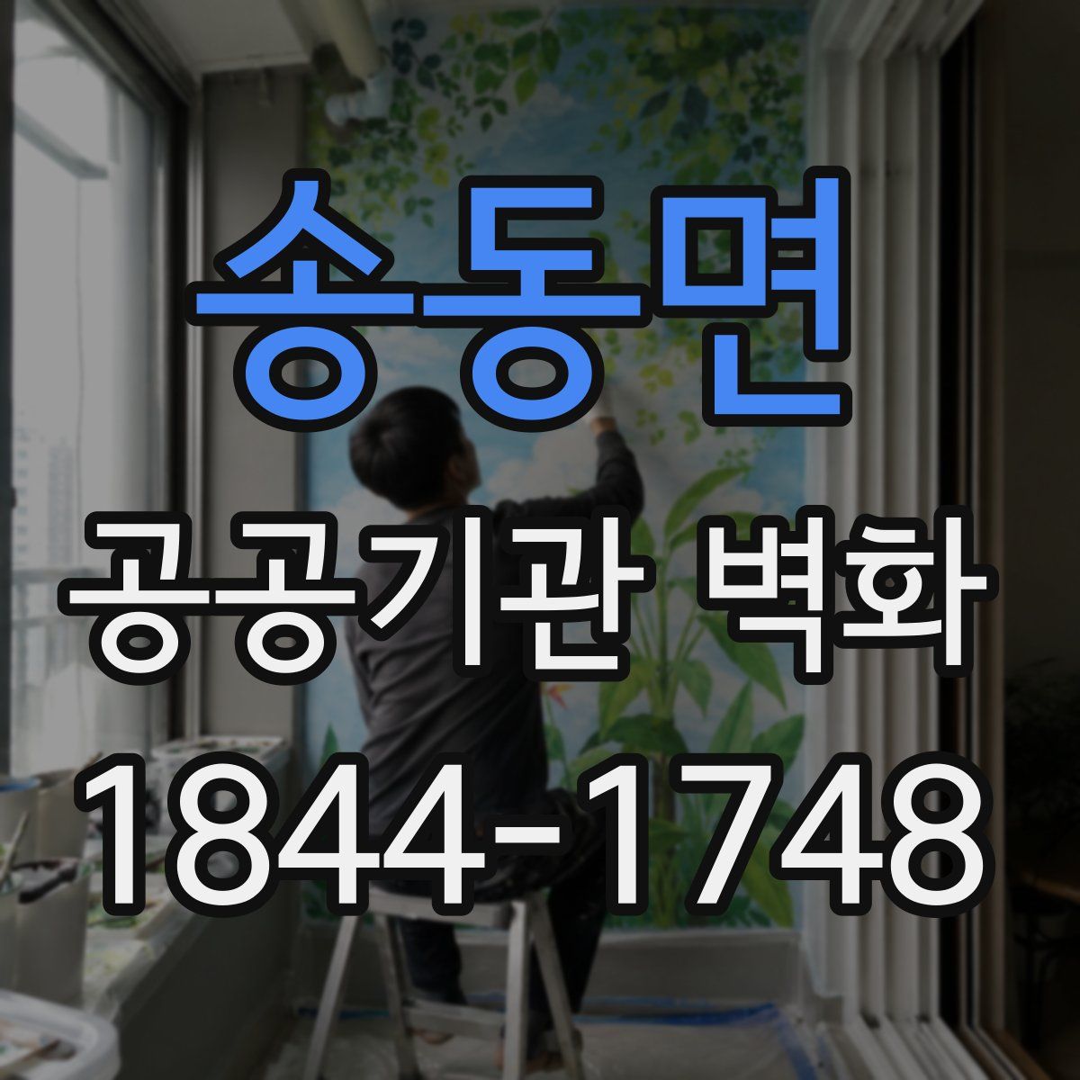 송동면 공공기관 벽화