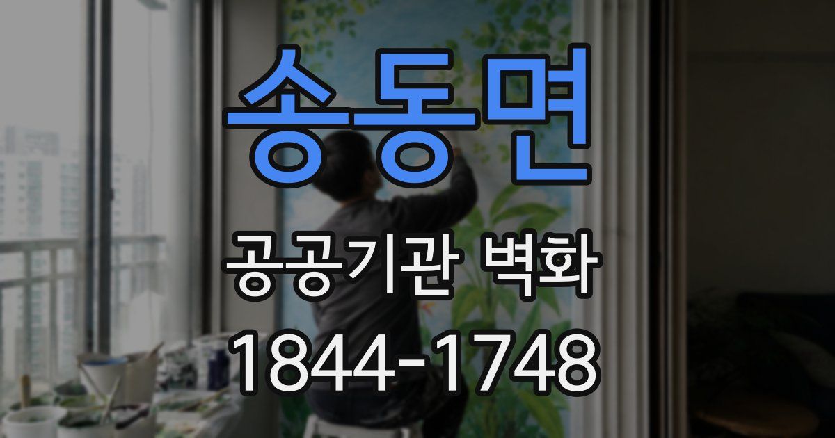 송동면 공공기관 벽화