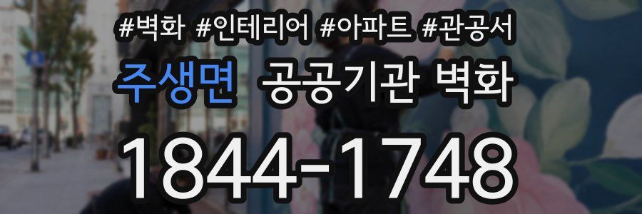 주생면 공공기관 벽화