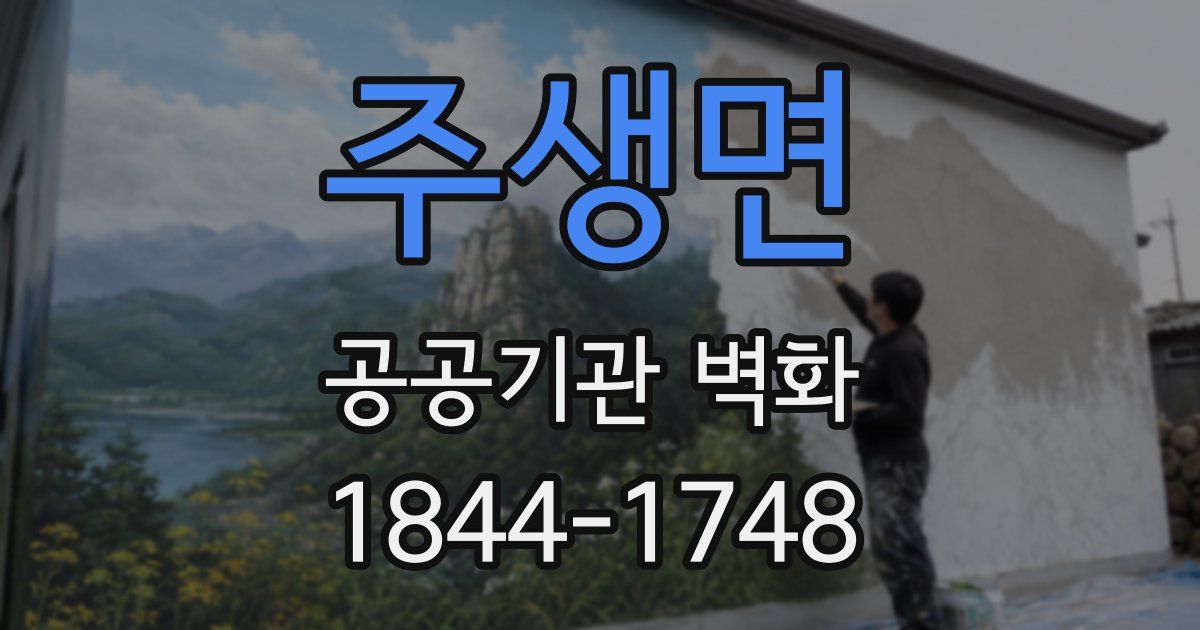 주생면 공공기관 벽화