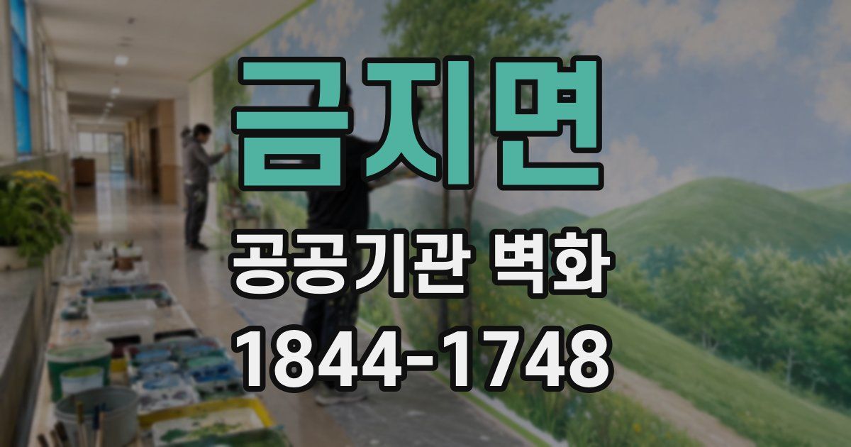 금지면 공공기관 벽화