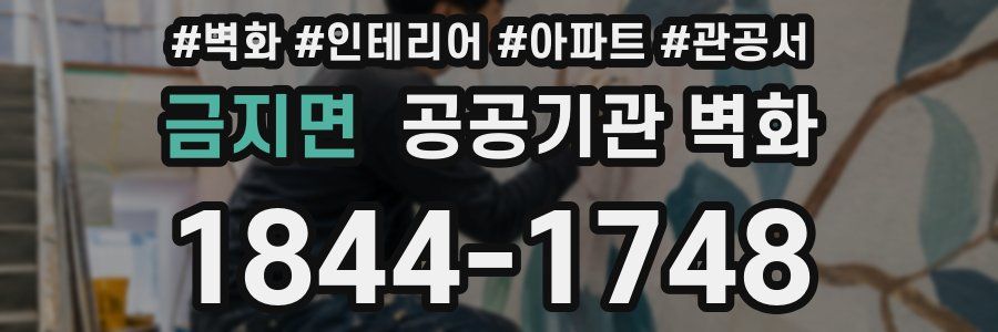 금지면 공공기관 벽화