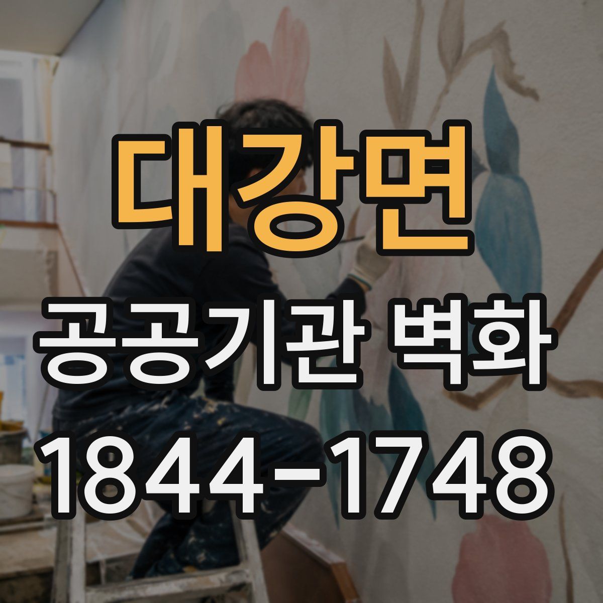 대강면 공공기관 벽화