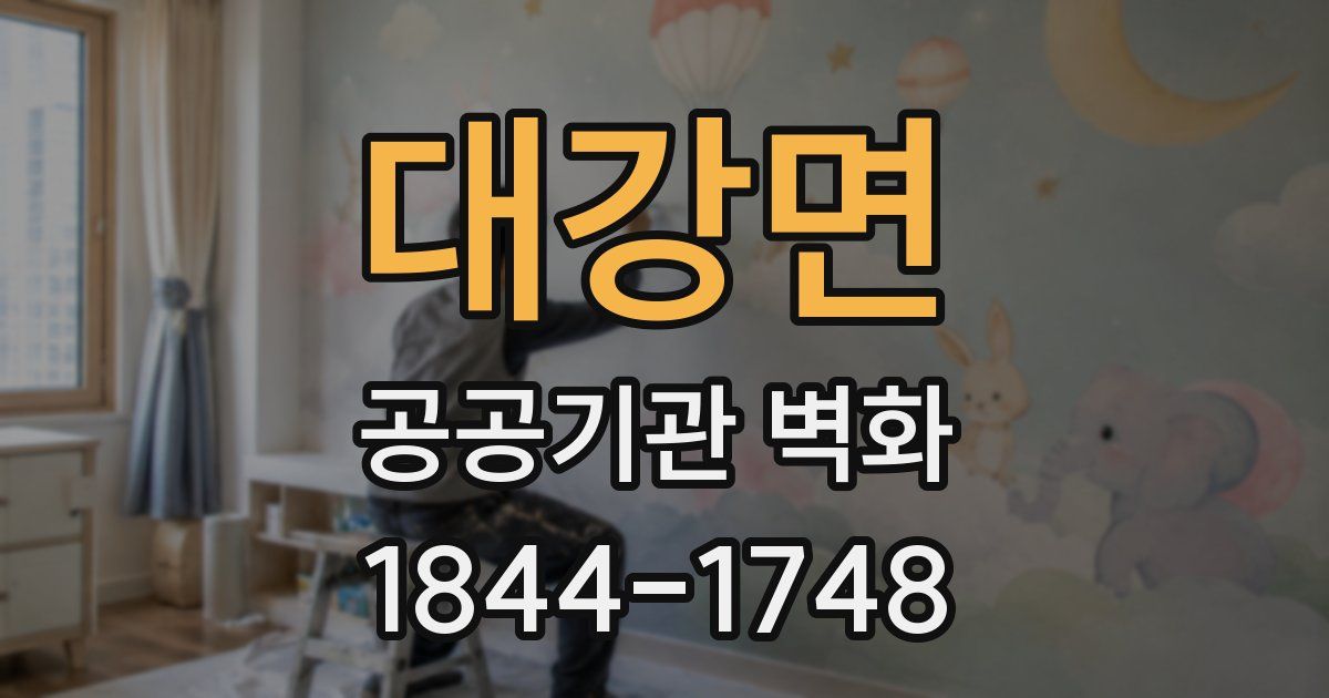 대강면 공공기관 벽화