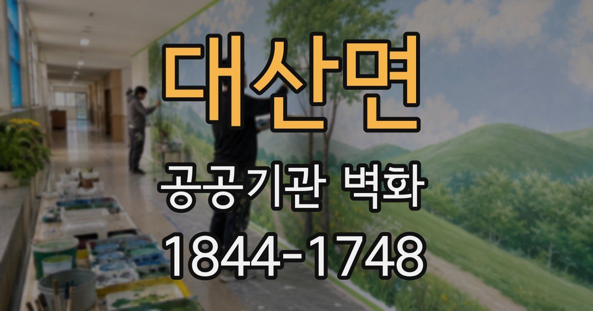대산면 공공기관 벽화