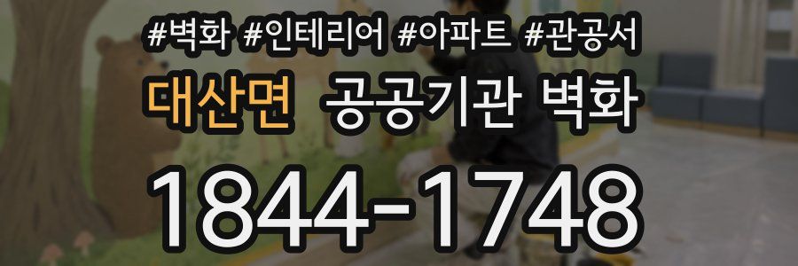 대산면 공공기관 벽화