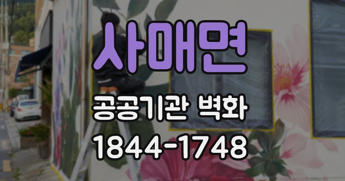 사매면 공공기관 벽화