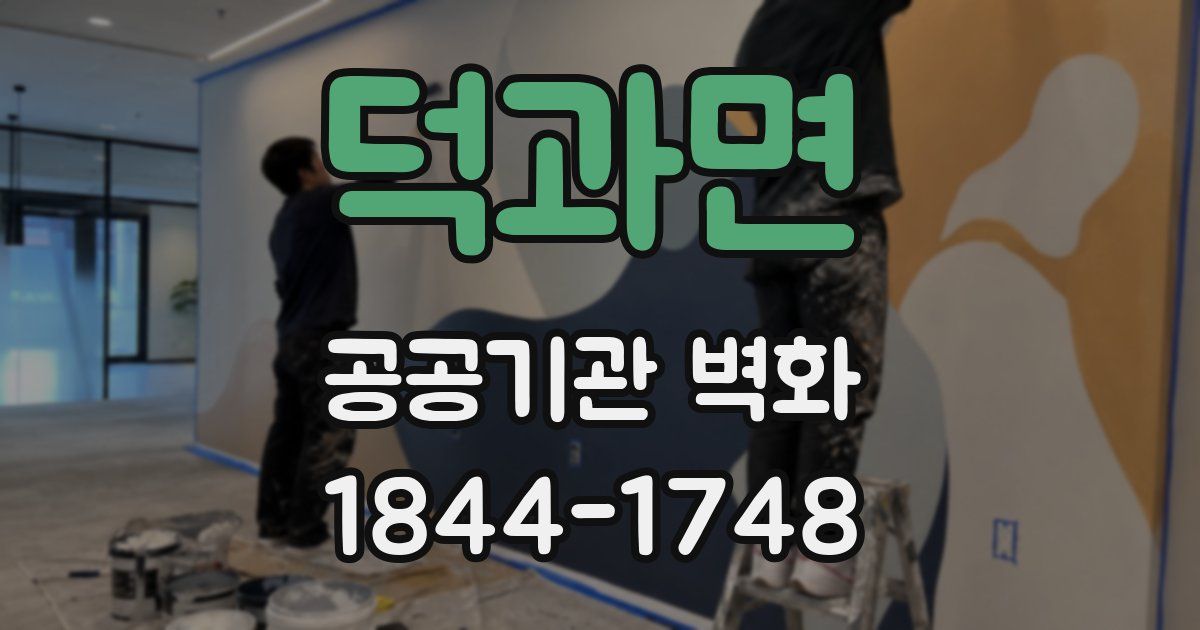 덕과면 공공기관 벽화