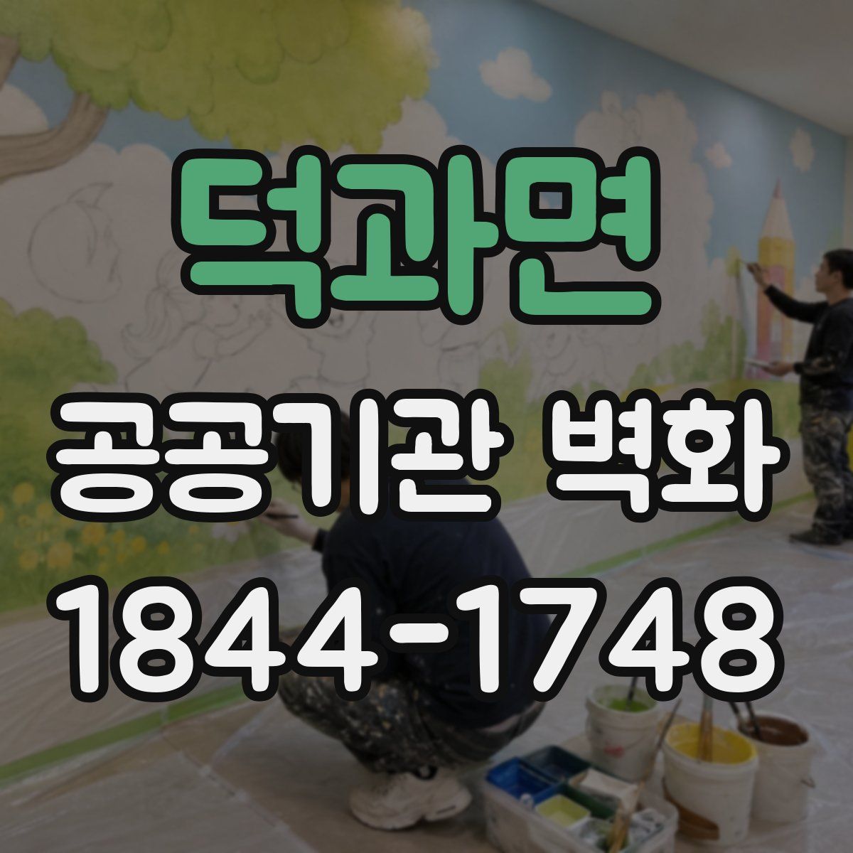 덕과면 공공기관 벽화