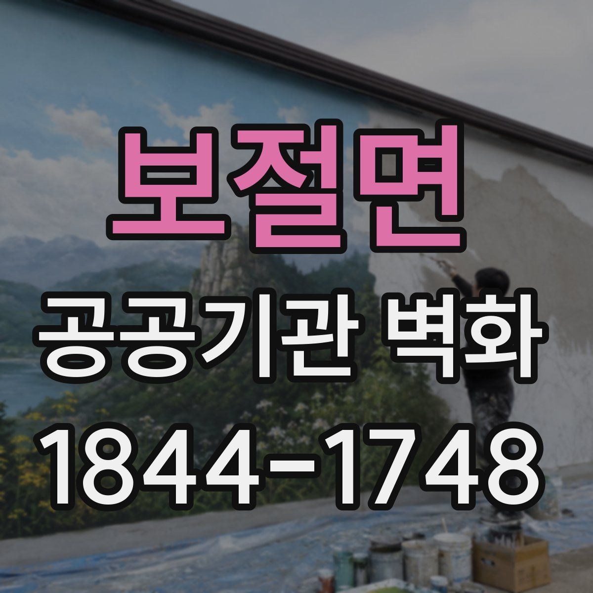 보절면 공공기관 벽화