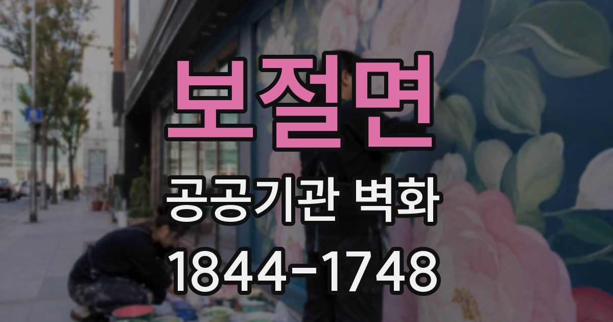 보절면 공공기관 벽화