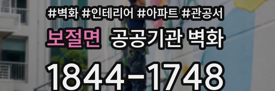 보절면 공공기관 벽화