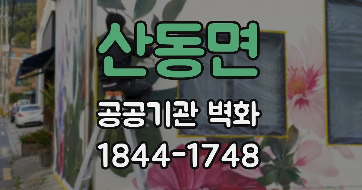 산동면 공공기관 벽화