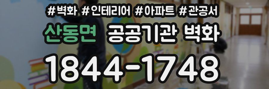 산동면 공공기관 벽화