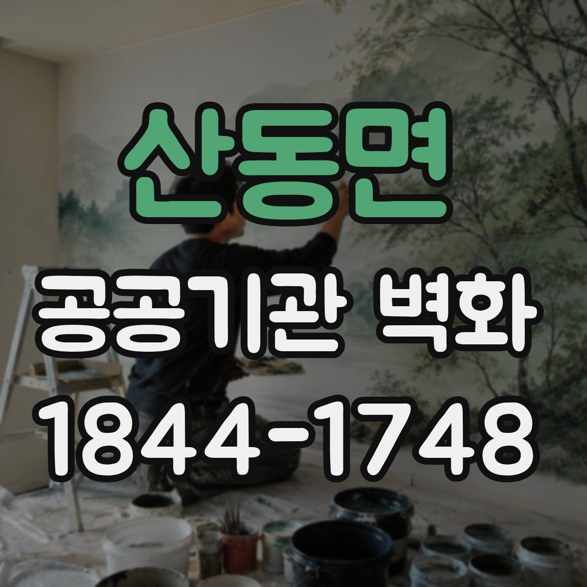 산동면 공공기관 벽화
