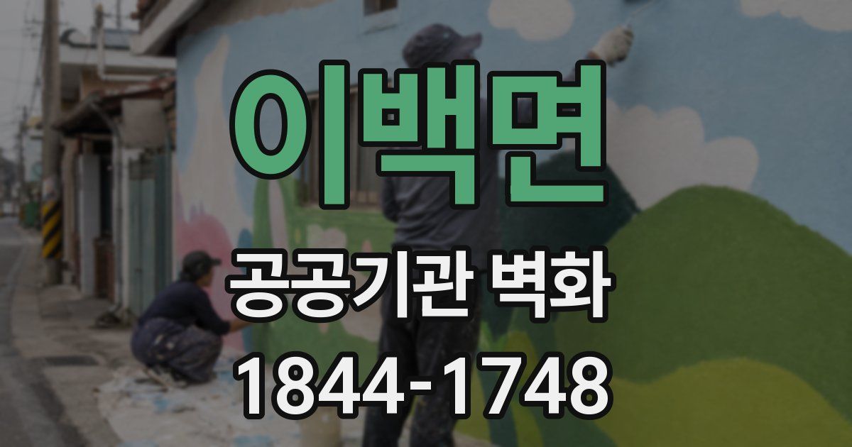 이백면 공공기관 벽화