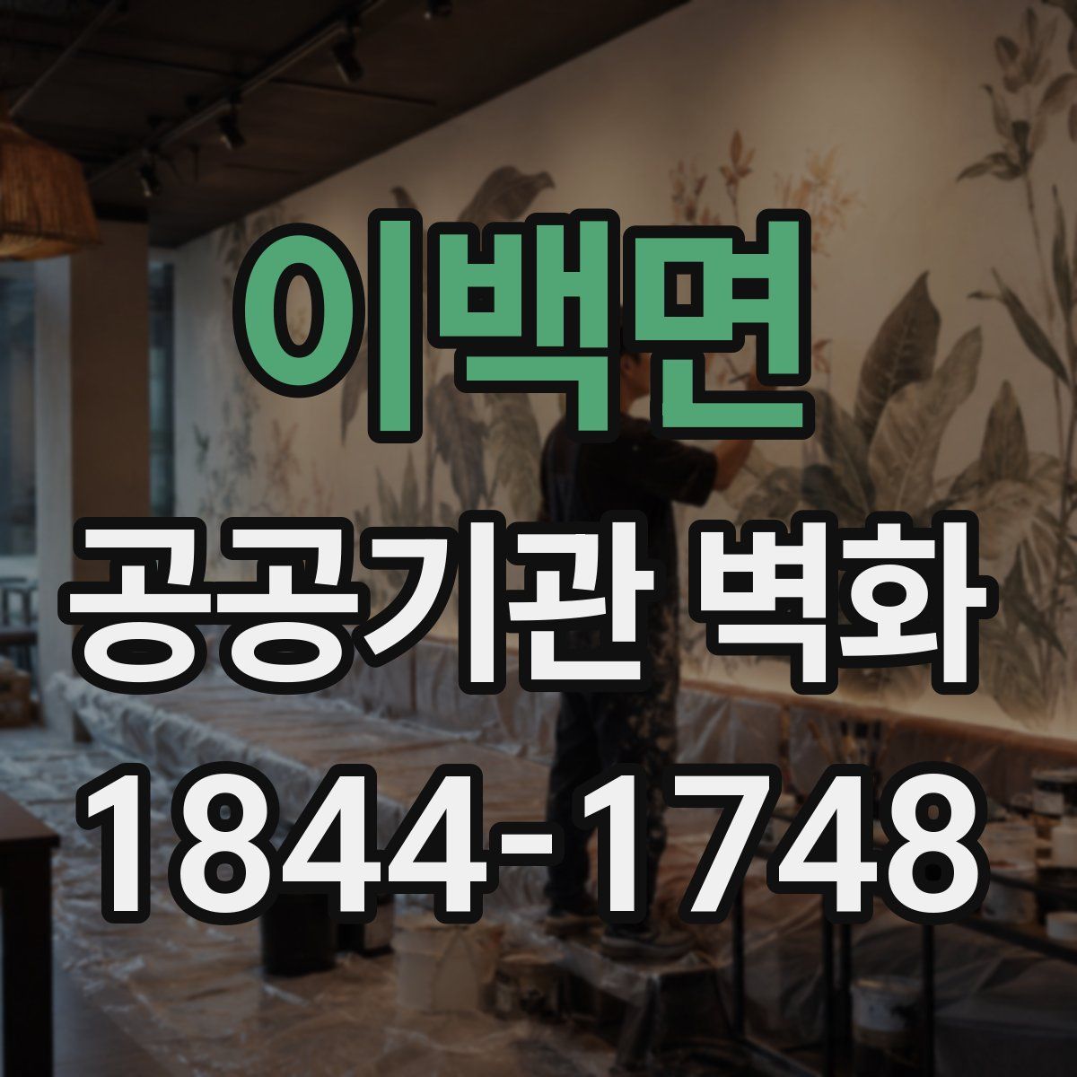이백면 공공기관 벽화