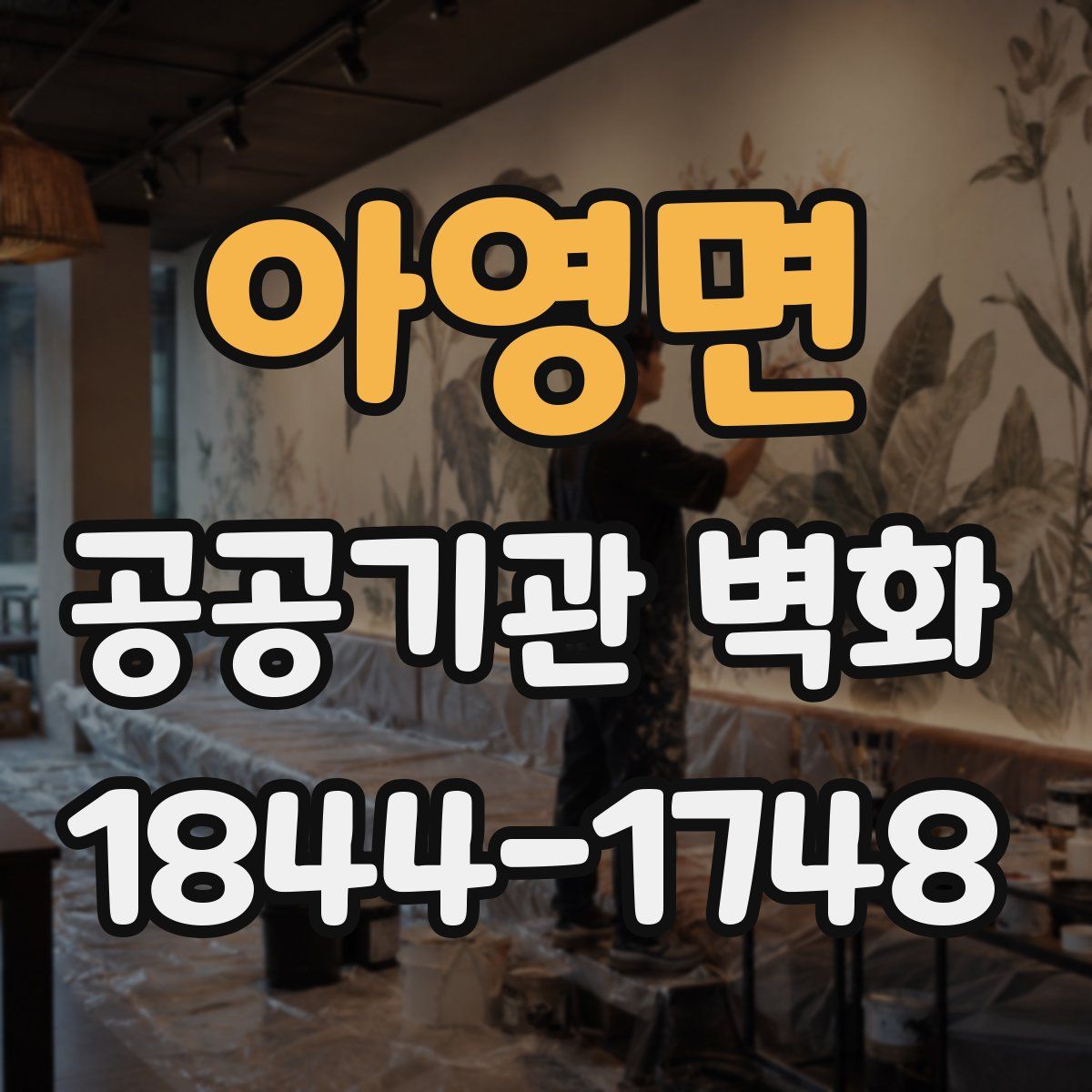 아영면 공공기관 벽화