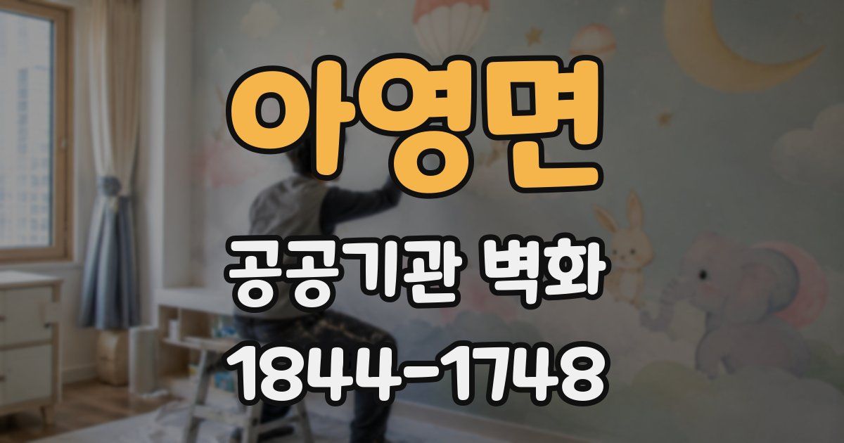 아영면 공공기관 벽화