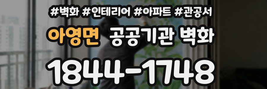 아영면 공공기관 벽화