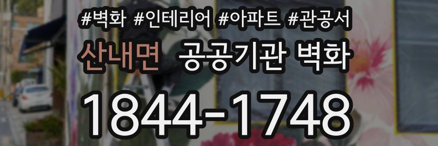 산내면 공공기관 벽화