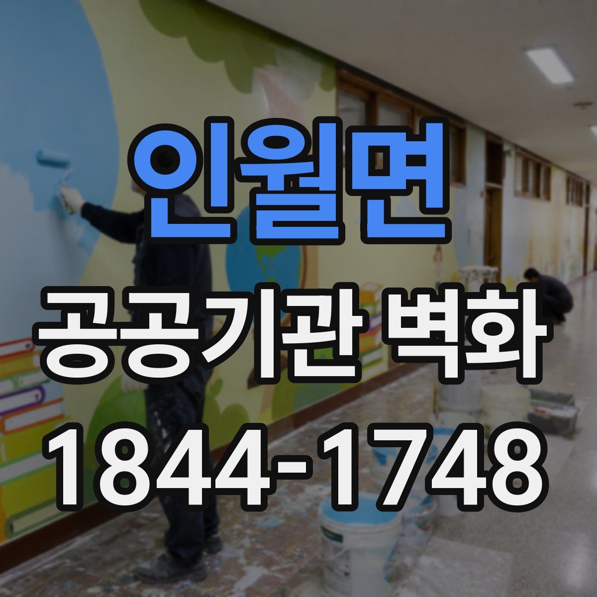 인월면 공공기관 벽화