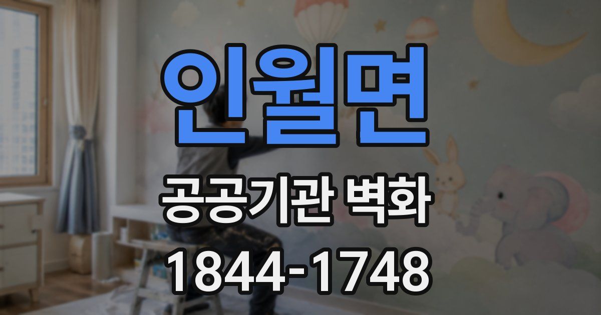 인월면 공공기관 벽화