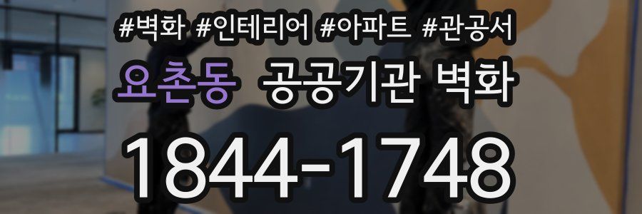 요촌동 공공기관 벽화