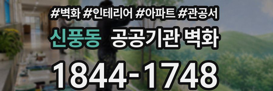 신풍동 공공기관 벽화