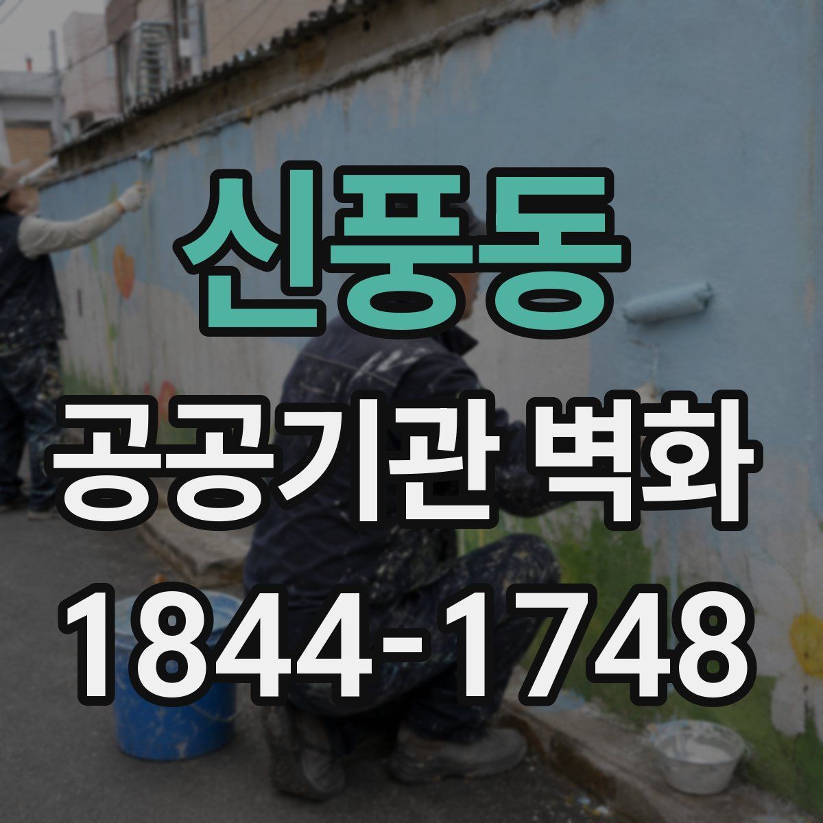 신풍동 공공기관 벽화