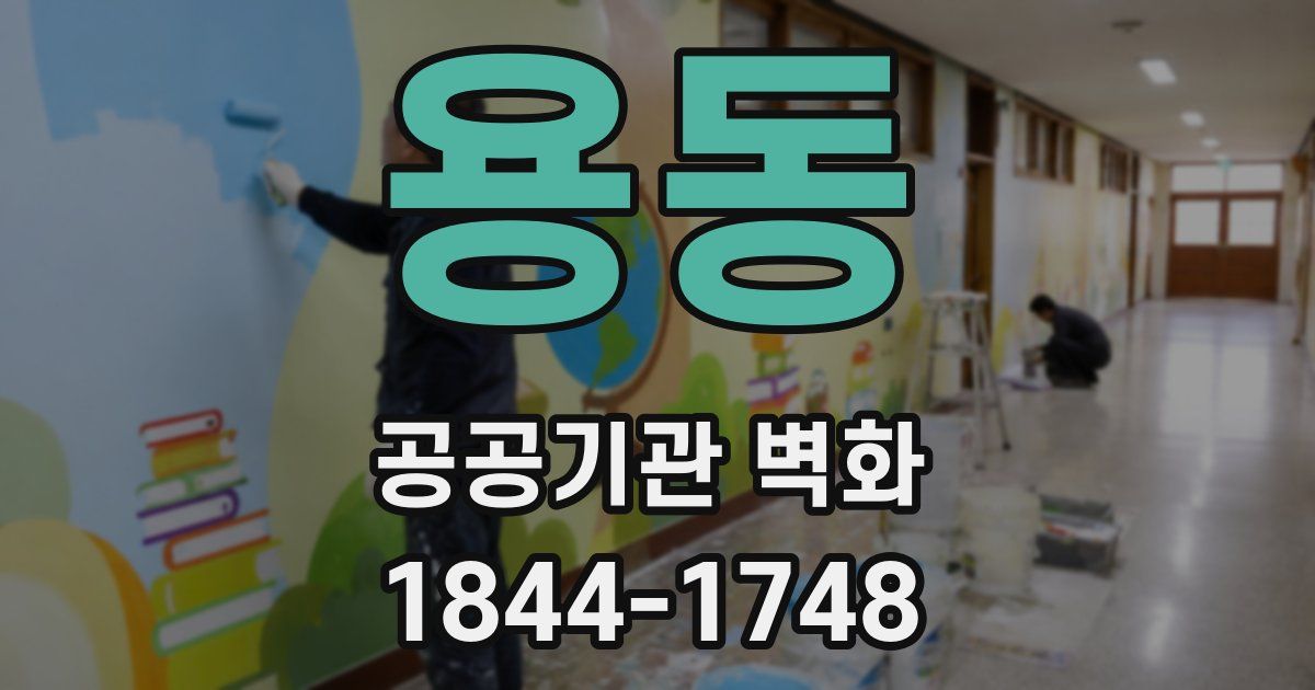용동 공공기관 벽화
