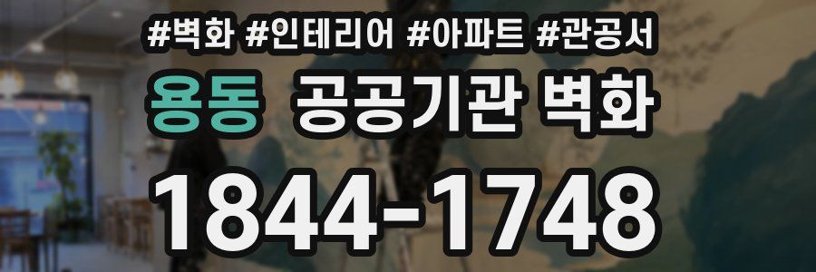 용동 공공기관 벽화